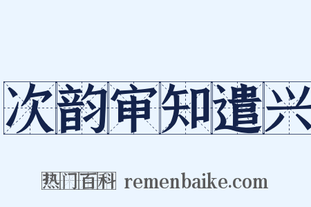 次韵审知遣兴是什么意思的图片